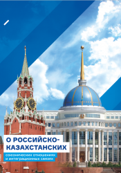 Сборник Посольства России в Казахстане